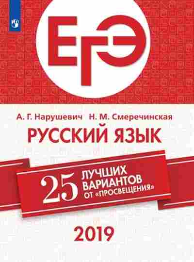 Книга ЕГЭ Русс.яз. 25 лучших вариантов Нарушевич А.Г., б-662, Баград.рф